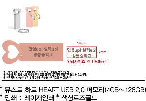 USB�޸� | �½�Ʈ ��Ʈ HEART USB 2.0 �޸� 4GB~128GB