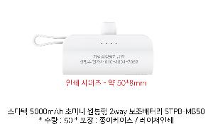 �������͸� | ������ 5000mAh �ʹ̴� ������ 2way �������͸� STPB-MB50