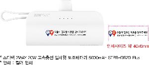�������͸� | ������ 2WAY 20W �������� ��ü�� �������͸� 5000mAh STPB-DB20 Plus ����