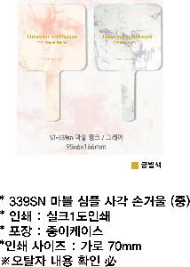 ���̵�� ��Ȱ��ǰ | 339SN ���� ���� �簢 �հſ� ��