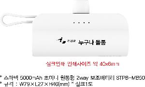 �������͸� | ������ 5000mAh �ʹ̴� ������ 2way �������͸� STPB-MB50