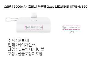 �������͸� | ������ 5000mAh �ʹ̴� ������ 2way �������͸� STPB-MB50