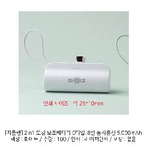 �������͸� | [��Ŭ��] 2in1 ��ŷ �������͸� CŸ��, 8�� �������� 5,000mAh ǰ��