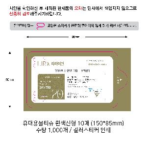 �ҵ� ���� ��ձ� | �޴�빰Ƽ�� ������� 5-30�� 150*85mm