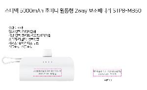 �������͸� | ������ 5000mAh �ʹ̴� ������ 2way �������͸� STPB-MB50