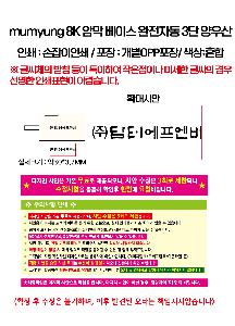 ���� ��� ��� ��Ȱ | mumyung 8K �ϸ� ���̽� �����ڵ� 3�� ����