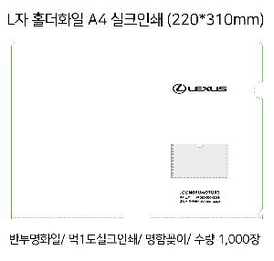 ���Ϸ� PP��ǰ | L�� Ȧ��ȭ�� A4 ��ũ�μ� 220*310mm
