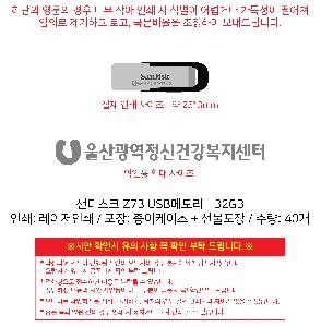 USB�޸� | ����ũ Z73 USB�޸� 32GB~256GB