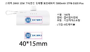 �������͸� | ������ 2WAY 20W �������� ��ü�� �������͸� 5000mAh STPB-DB20 Plus ����
