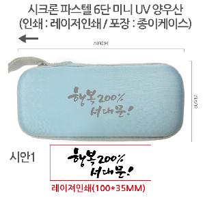 ��� | ��ũ�� �Ľ��� 6�� �̴� UV ����