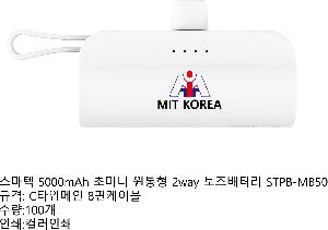 �������͸� | ������ 5000mAh �ʹ̴� ������ 2way �������͸� STPB-MB50