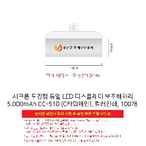�������͸� | ��ũ�� ��ŷ�� ��� LED ���÷��� �������͸� 5,000mAh CC-510 CŸ�Ը���