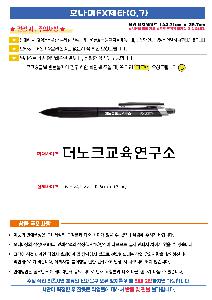 ���� �޸� ��ø �繫 | �𳪹� FX��Ÿ 0.7mm �𳪹̰������¾�ü