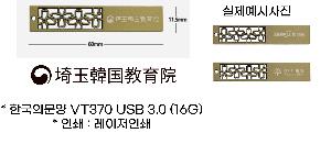 USB�޸� | �ѱ��ǹ��� VT370 USB 3.0 16G~256G