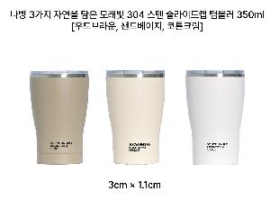 �Һ��� �ֹ��ǰ | ���� 3���� �ڿ��� ���� �𷡺� 304 ���� �����̵�ĸ �Һ��� 350ml