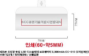 �������͸� | ��ũ�� ��ŷ�� ��� LED ���÷��� �������͸� 5,000mAh CC-510 CŸ�Ը���