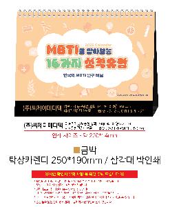 �������˹� | �Ϲ��� 07 MBTI�� �˾ƺ��� �������� �ѱ���MBTI�������� Ź��ī���� 250*190mm ǰ��